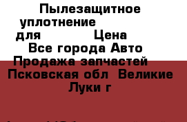 Пылезащитное уплотнение 195-63-93170 для komatsu › Цена ­ 800 - Все города Авто » Продажа запчастей   . Псковская обл.,Великие Луки г.